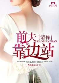 前夫请你靠边站