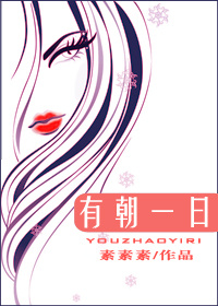 有朝一日