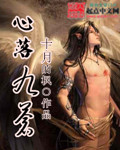 《心落九苍》