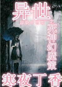 异世之死神幻魔策