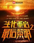 生化重启之最后黎明