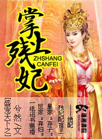 盛世天下之掌上残妃