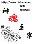 神魂主宰