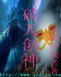破天创神