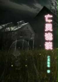 亡灵诡谈