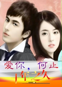爱你,何止十年之久