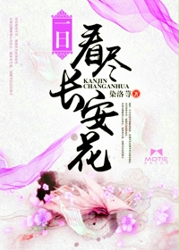 一日看尽长安花