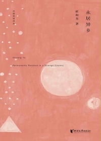 永居异乡