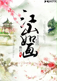 江山如画