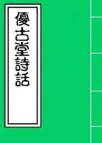 优古堂诗话