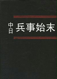 中日兵事始末