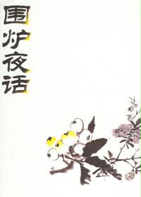 围炉夜话