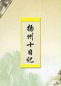 扬州十日记