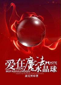 爱在魔法水晶球