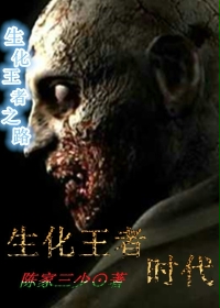 生化王者时代