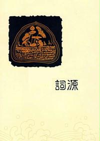 词源