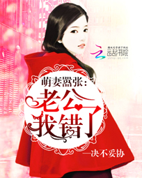 萌妻嚣张:老公,我错了