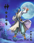 神偷与七宝