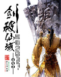 剑破仙域