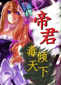 帝君：毒倾天下