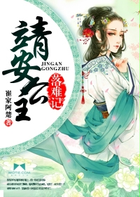 靖安公主落难记