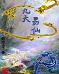 九天易仙