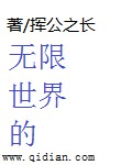 无限世界的