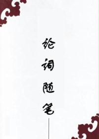 论词随笔