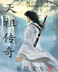天祖传奇