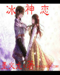 冰神恋