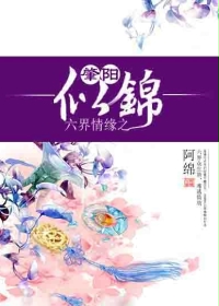 六界情缘之肇阳似锦