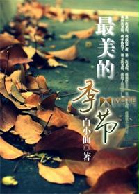 最美的季节