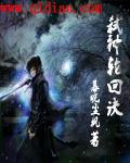 弑神轮回诀