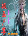 极品尸尊