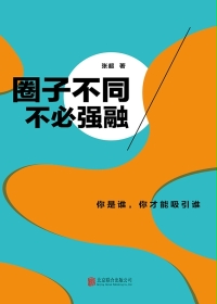 圈子不同，不必强融