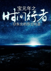 宝元年之时间行者