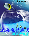 深海鱼的春天
