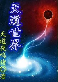天道世界