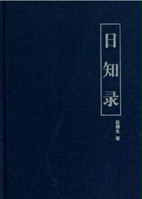 日知录