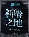 神眷之地