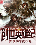 创世英雄纪