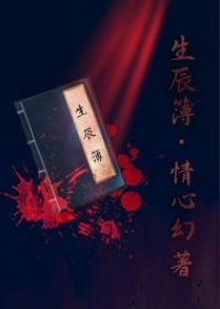 生辰簿之轮回盗墓