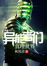 异能者们：真理世界