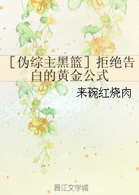 ［伪综主黑篮］拒绝告白的黄金公式