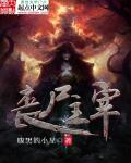 丧尸主宰