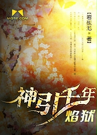 神引千年：焰狱