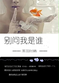 别问我是谁