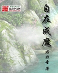 自在成魔