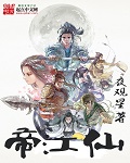 帝江仙