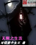 无限之生活